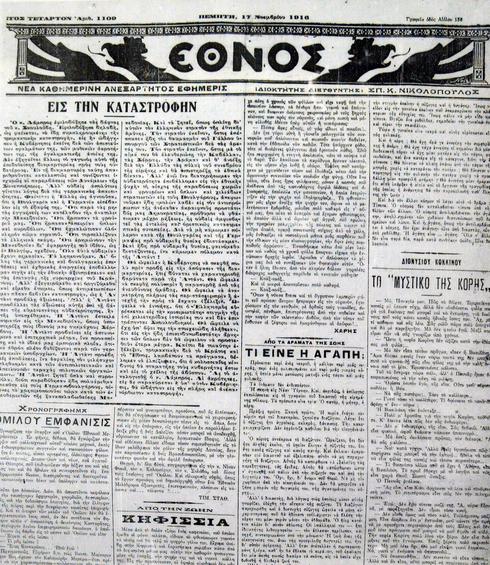 Το ιστορικό φύλλο του «Εθνους» της 17ης Νοεμβρίου
