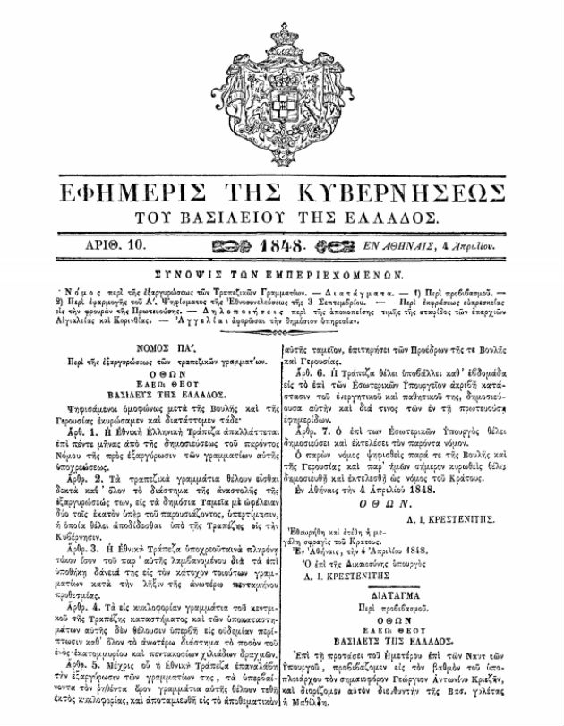 Το ΦΕΚ της 4-4-1848 με τον νόμο για τα... capital controls |