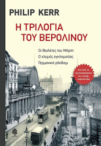 h_trilogia_tou_berolinou-thumb_600x870_4815f6ba89fb6f39b1530a814c426f5d