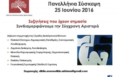 Πανελλήνια Σύσκεψη 25_6_16 - Συμμετοχή