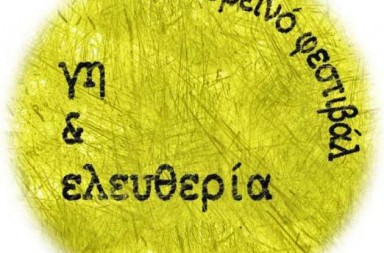 reiono_festibal_gi_eleytheria_lakonia